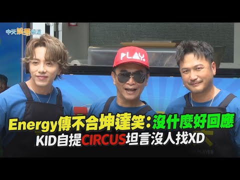 【撩星聞】Energy傳不合坤達笑：什麼好回應  KID自提CIRCUS坦言沒人找XD