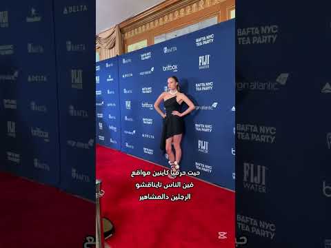 و هاكة غاتكونو واجدين باش تمشيو فالسجادة الحمراء #millionairewoman #luxurylifestyle #businessowner