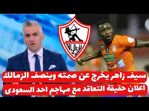 اخبار الزمالك اليوم 18-11-2024 حقيقة التعاقد مع مهاجم احد السعودى زاهر يخرج عن صمته ينصف الزمالك