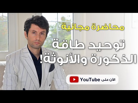 سر تشافي طاقة الذكورة والأنوثة | كيف توحّد الطاقتين وتغيّر حياتك بالكامل