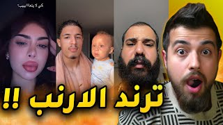 الف ارنب يجري يلعب ؟! صار ترند حزين !! 