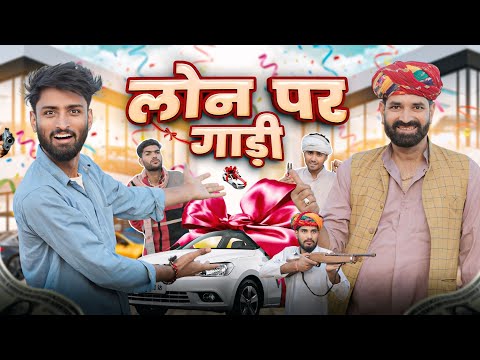 झोपड़ी पर लोन Part 2 || Superhit Rajasthani Marwadi Comedy || Kaka Kajod || Marwadi Masti