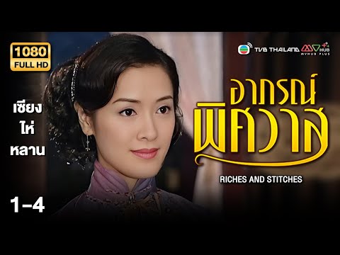 TVB หนังโรแมนติก | อาภรณ์พิศวาส [พากย์ไทย] EP.1-4 | ดูหนังมาราธอน | TVB Thailand