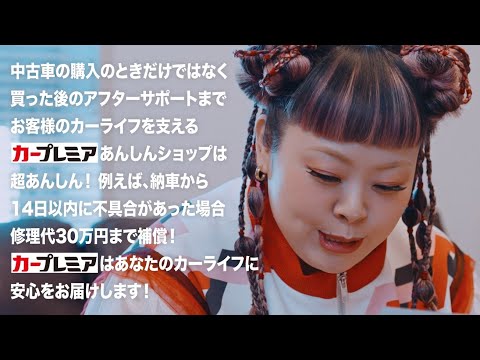 カープレミア「企画説明」篇（出演：渡辺直美）