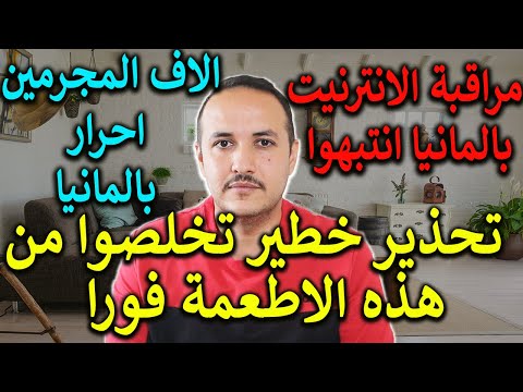 تحذير خطير ارموا هذه الاطعمة برا البيت الان ومنع المعلبات باوروبا