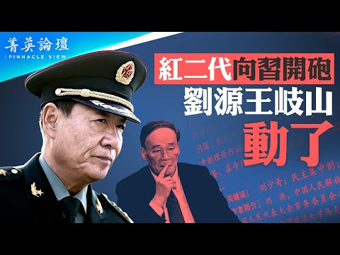 紅二代北京大聚會，吹響反習集結號，劉源重提民主集中制，反個人獨裁、反個人崇拜；習近平動作頻頻，開審王岐山舊部，推楓橋經驗，黨內大搏殺一觸即發【 #菁英論壇 】#新唐人電視台 11/10/2023