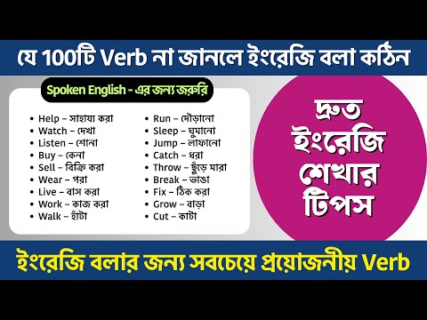 যে 100টি Verb না জানলে ইংরেজি বলা কঠিন | 100 Daily Use English Verbs