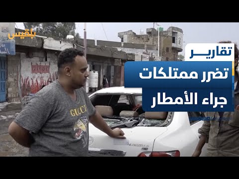 أمطار غزيرة مصحوبة بحبات البرد تخلف أضرارا بممتلكات الأهالي في مدينة التربة | تقرير: إبراهيم سعيد