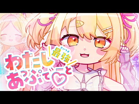 【original anime MV】わたし最強（さいつよ）あっぷでーと♡