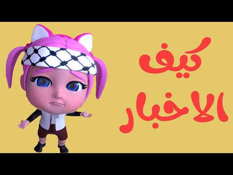 كيف الاخبار + مطاردة الحرامي | واجمل الاغاني | حبيبي لايف