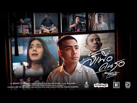 สู้เพื่อคนรอ - พี่หลวงกาโตะ  [4K OFFICIAL MV]