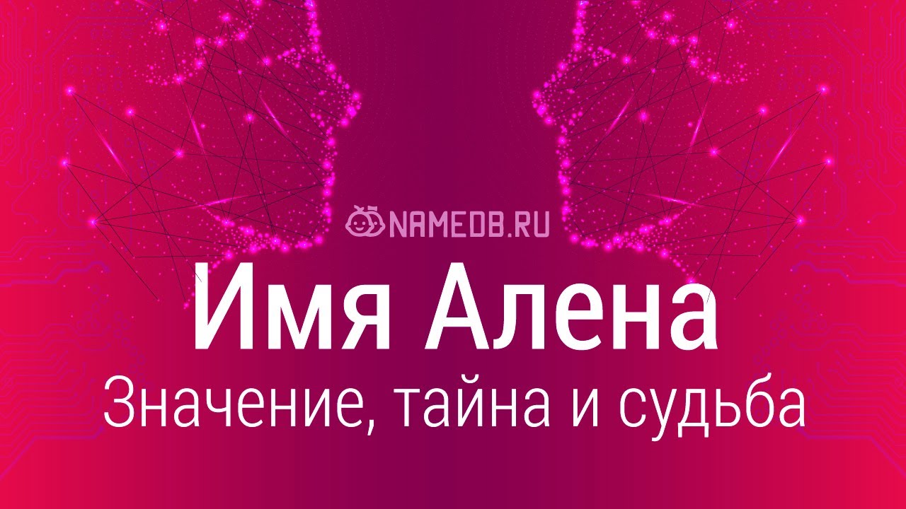 «Какое значение имени Алена?» — Яндекс Кью