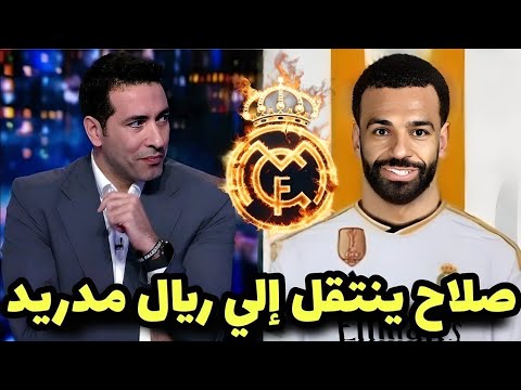 عاجل أبوتريكه يعلن إنتقال محمد صلاح بمبلغ 80مليون يورو إلي ريال مدريد بعد مباراة ليفربول وأستون فيلا