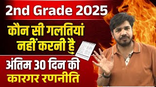 2nd Grade Vacancy 2025🔥 | अंतिम 30 दिन की Strategy | ऐसे पक्की होगी Selection | Subhash Charan Sir