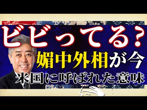 岩屋毅外相がビビって震える？このタイミングで媚中外相を米国に呼んだ意味とは？石破政権の歴史的”罪”が大き過ぎる！吉田康一郎×白川司×T【吉田康一郎の一刀両断 #7】1/11収録②