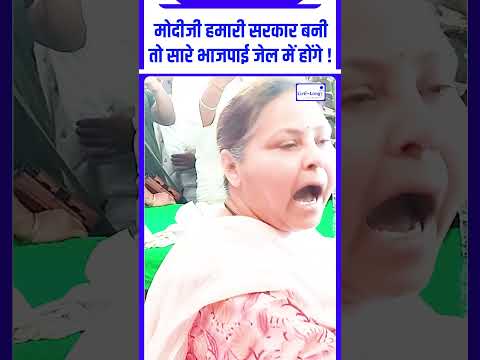 मोदीजी हमारी सरकार बनी तो सारे भाजपाई जेल में होंगे ! #reels #viral #mishabharti #rjd #narendramodi