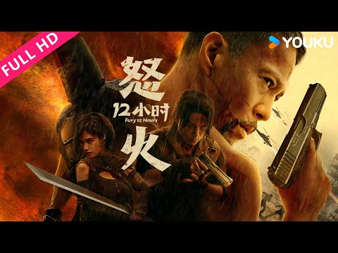 ENGSUB【怒火十二小时 Fury 12 Hours】铁血中国硬汉极限救援！| 动作/犯罪 | YOUKU MOVIE | 优酷电影