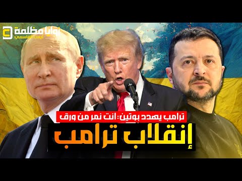 عاجل ⚠️ ترامب يقلب الطاولة على بوتين: "انت نمر من ورق .. واوكرانيا ستنتصر وتدخل روسيا" والناتو يحشد 