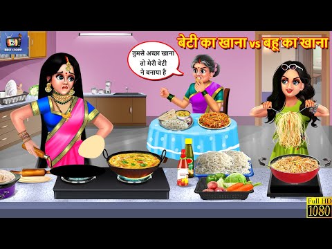 बेटी का खाना vs बहू का खाना | Saas Bahu | Hindi Kahani | Moral Stories | Hindi Story | Hindi Story