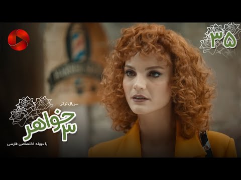 Serial Se Khahar  -  Episode 35 - سریال ترکی  سه خواهر - قسمت 35 - دوبله فارسی