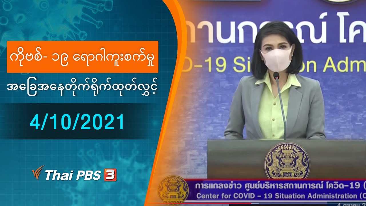 ကိုဗစ်-၁၉ ရောဂါကူးစက်မှုအခြေအနေကို သတင်းထုတ်ပြန်ခြင်း (04/10/2021)