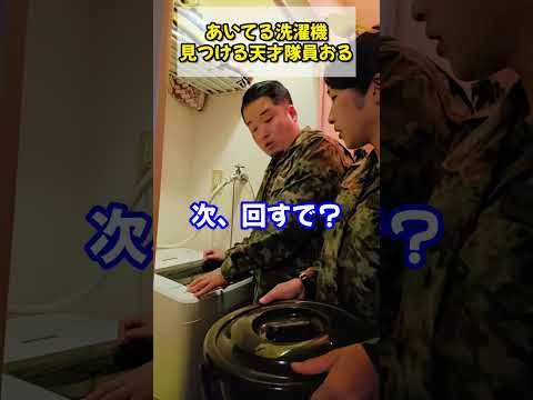 空いてる洗濯機見つける天才隊員おる #Shorts【陸上自衛隊・女性自衛官・自衛隊芸人・お笑い・福知山駐屯地・ちっぴぃちゃんズの陸上自衛隊あるある】