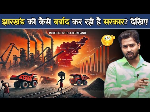 झारखंड को कैसे बर्बाद कर रही है सरकार? देखिए.?