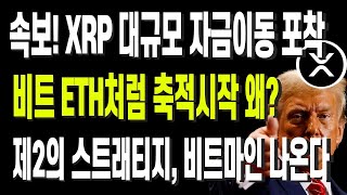 속보! XRP 대규모 자금이동 포착 비트 ETH처럼 축적시작 왜? 제2의 스트래티지, 비트마인 나온다
