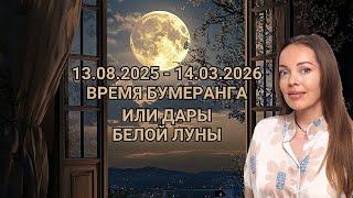 13.08.2025 - 14.03.2026 Дары Белой Луны каждому знаку Зодиака