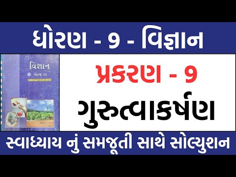 std 9 science ch 9 swadhyay solution | dhoran 9 vigyan path 9 swadhyay solution | std 9 science