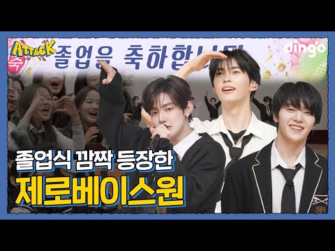 졸업식 깜짝 선물? 제로베이스원🎁 l [딩고 어택] 학교편 with 제로베이스원