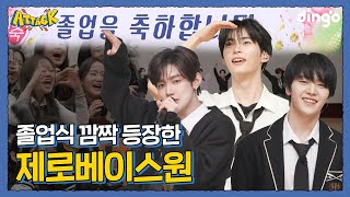 졸업식 깜짝 선물? 제로베이스원🎁 l [딩고 어택] 학교편 with 제로베이스원