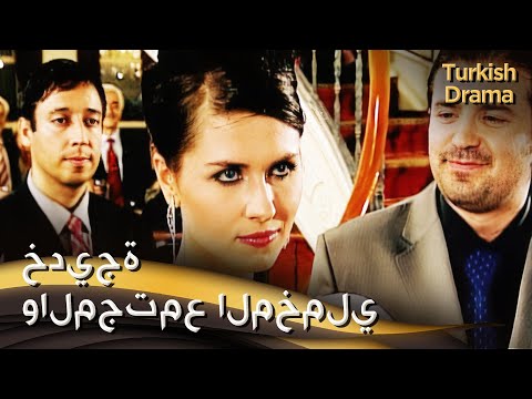 خديجة والمجتمع المخملي - فيلم تركي مدبلج للعربية | Hatçe Soyetede