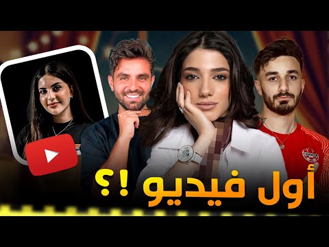 أول فيديو نشروه اليوتيوبرز !؟