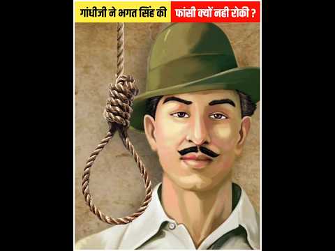 गांधी जी ने भगत सिंह की फांसी क्यों नहीं रोकी? #shorts #bhagatsingh