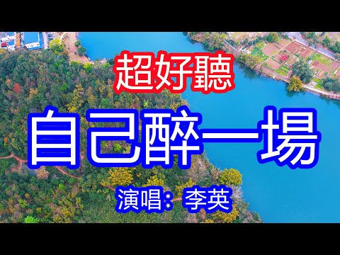 天呀！太好聽了，6月李英超火傷感情歌《自己醉一場啊》，獨特的嗓音，單曲循環聽不夠！人生的路就像夢一場，嚐盡人間多少滄桑！唱的撕心裂肺，聽得痛哭流涕！廣東風景！傷感情歌！療癒情歌！