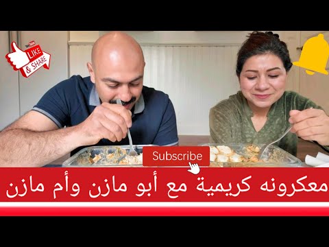 عراقي يأكل بشراهة معكرونه كريمية بالسبانغ وصدر الدجاج المشوي