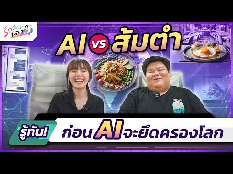 พบกับช่วงใหม่ข่าวสั้นทันAIก่อนAIจะครองโลกรักมั้ยนะเลขาAIEP.7