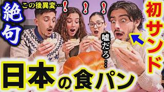 『無限に食える！』パン命のフランス人が日本のサンドイッチを知ってしまった結果....初来日した従兄弟たちの様子に異変が起きました【海外の反応】