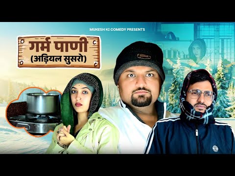 गर्म पानी // अड़ियल सुसरो // rajasthani haryanvi comedy // mukesh ki comedy