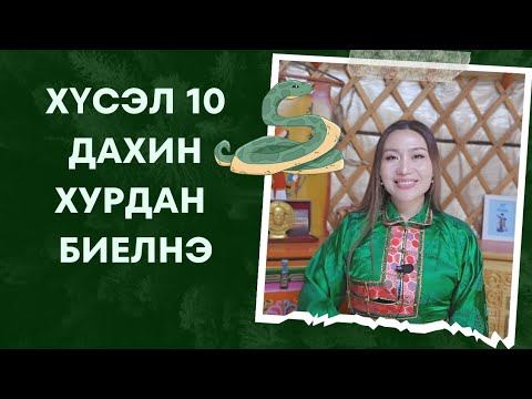 ХҮСЛЭЭ 10 ДАХИН ХУРДАН БИЕЛҮҮЛЭХ НУУЦ| 2025 оны Могой жил гарахаас өмнө заавал үзээрэй.🤗🐍