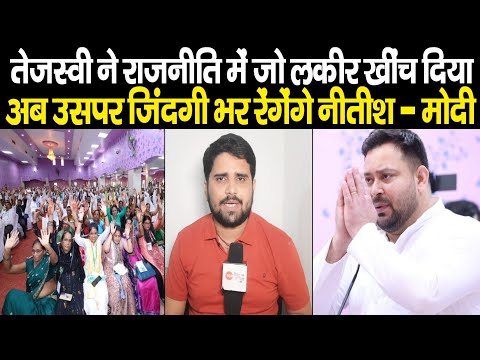 Tejashwi Yadav ने Bihar Politics में खींच दिया ऐसा लकीर की जिंदगी भर रेंगेंगे Nitish Kumar और भाजपा