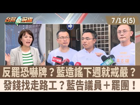 反罷恐嚇牌？藍造謠下週就戒嚴？ 發錢找走路工？藍告議員＋罷團！【台灣最前線 重點摘要】2025.07.16(5)
