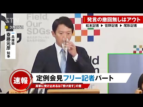 【菅野完 3/27 】斎藤知事 記者会見 フリー記者質問攻めパート・・松本記者 | 菅野記者 | 尾形記者【最新】