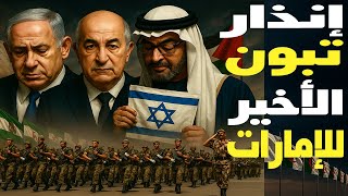 اعرفوا حدودكم وحجمكم: تبون يطلق إنذارا مخيفا للإمارات – الجزائر تُرعب الكبار ولن تغفر تطاول بن زايد