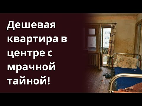 Дешевая квартира в центре с мрачной тайной!