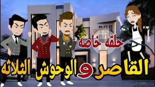 القاصر والوحوش الثلاثة -حلقه خاصه رومانسي دراما  -قصه_مع_فنجان_قهوه