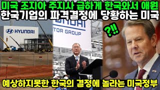미국 조지아 주지사 급하게 한국와서 애원 // 현대의 파격결정에 당황하는 미국 // 전혀 예상하지못한 한국의 결정에 놀라는 미국정부