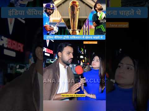 इंडिया चैम्पियन ट्रॉफी पाकिस्तान में खेलना चाहते थे । sana amjad #championtrophy