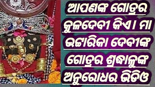 ଆପଣଙ୍କ ଗୋତ୍ର ଓ ଏହାର କୁଳଦେବୀ #Gotra #Kuladevi